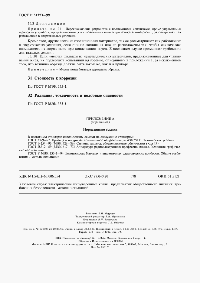 Страница 15 ГОСТ Р 51373-99