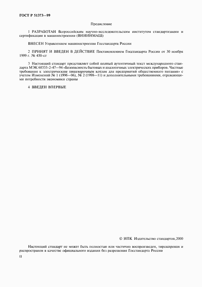 Страница 2 ГОСТ Р 51373-99