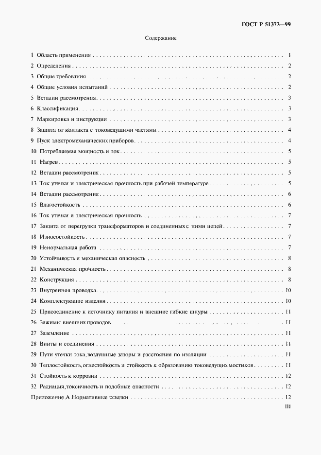 Страница 3 ГОСТ Р 51373-99