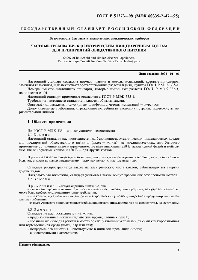 Страница 4 ГОСТ Р 51373-99