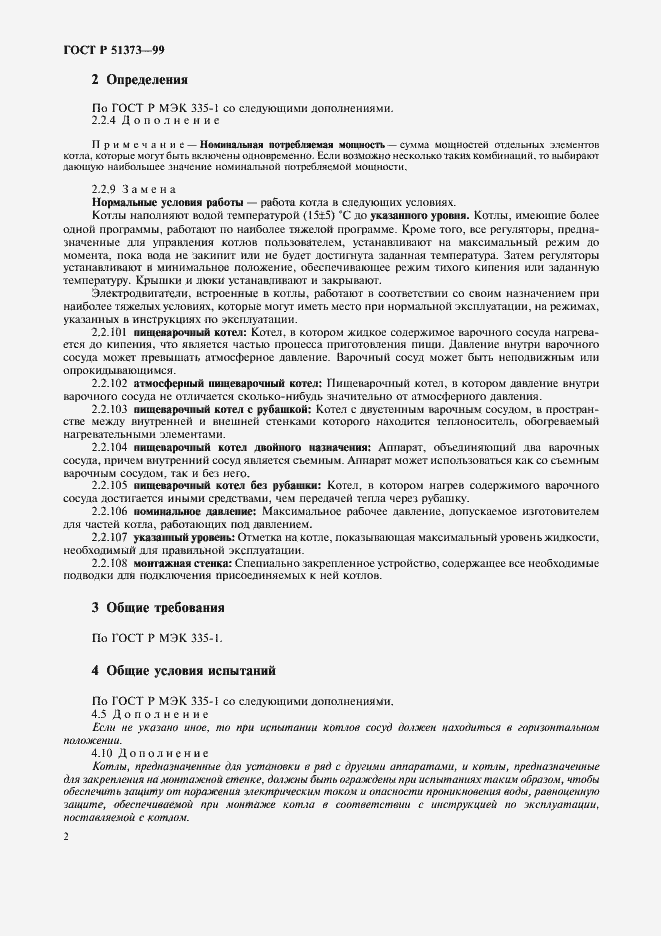 Страница 5 ГОСТ Р 51373-99