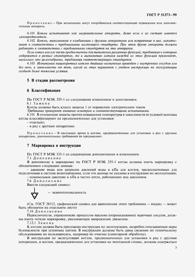 Страница 6 ГОСТ Р 51373-99