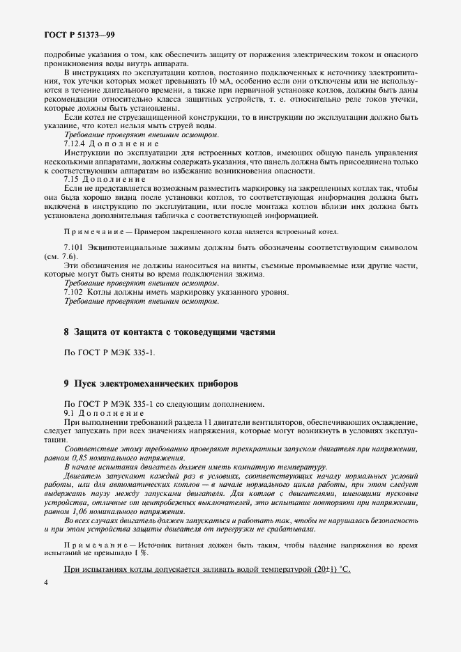 Страница 7 ГОСТ Р 51373-99