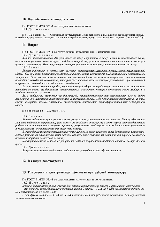 Страница 8 ГОСТ Р 51373-99
