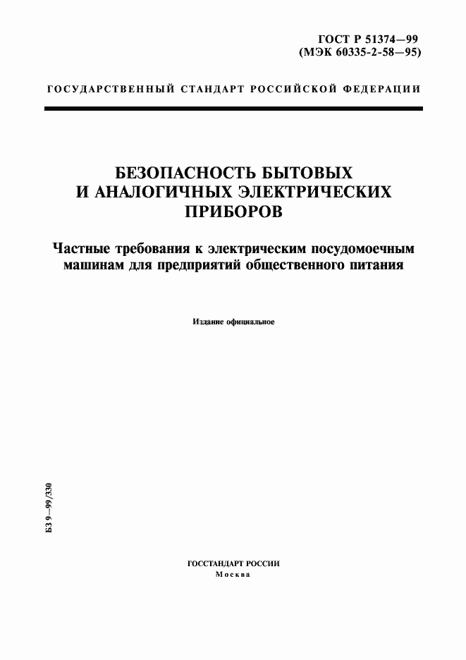 Страница 1 ГОСТ Р 51374-99