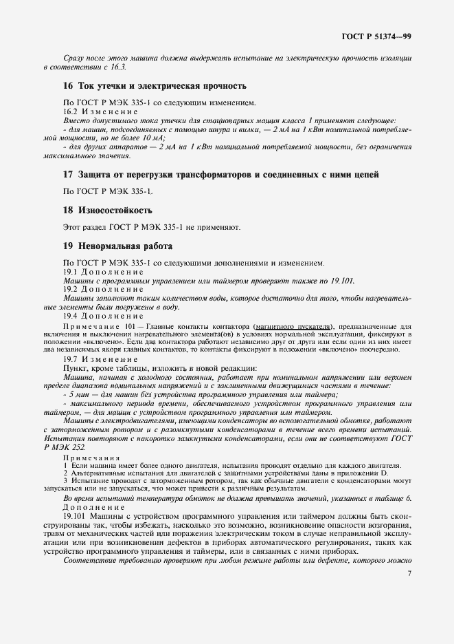 Страница 10 ГОСТ Р 51374-99