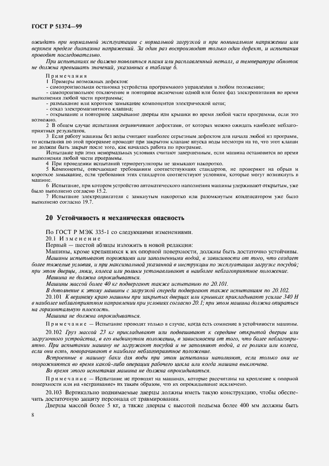 Страница 11 ГОСТ Р 51374-99