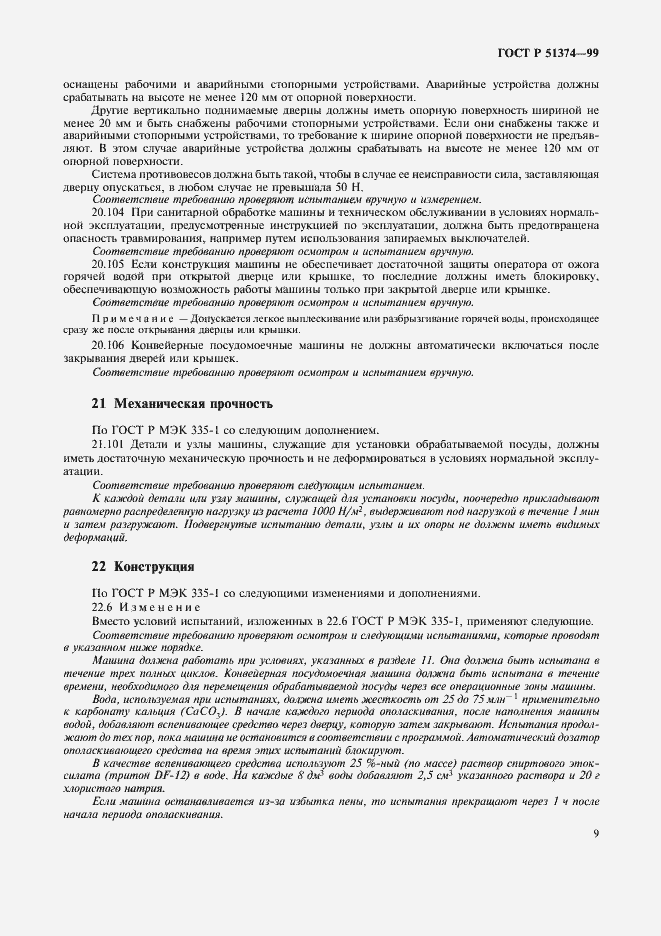 Страница 12 ГОСТ Р 51374-99