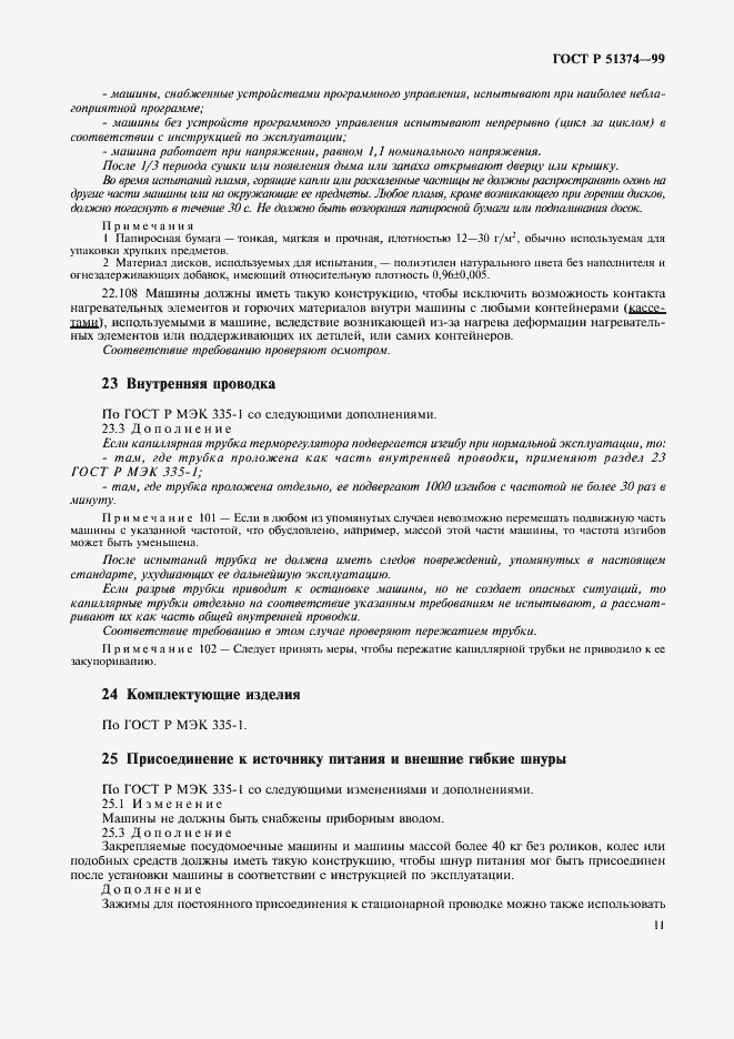 Страница 14 ГОСТ Р 51374-99