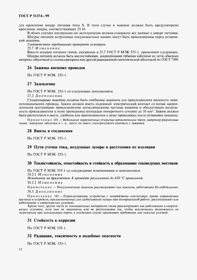 Страница 15 ГОСТ Р 51374-99