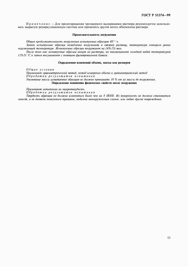 Страница 18 ГОСТ Р 51374-99