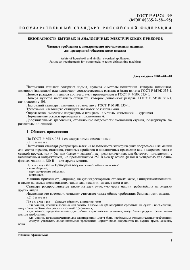 Страница 4 ГОСТ Р 51374-99