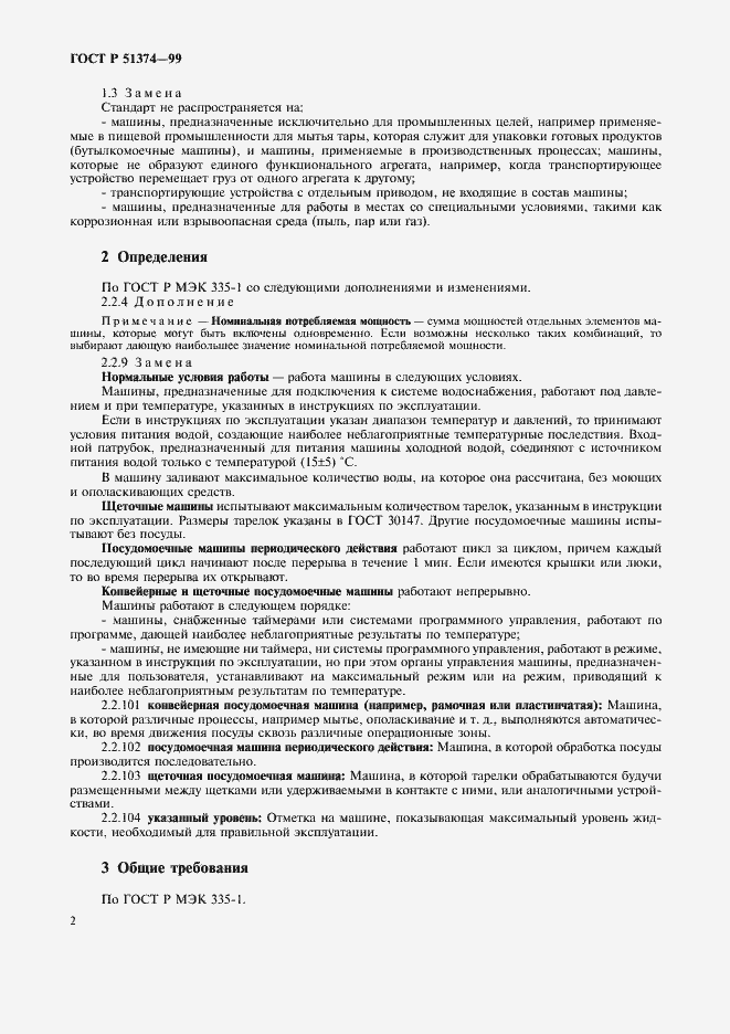 Страница 5 ГОСТ Р 51374-99