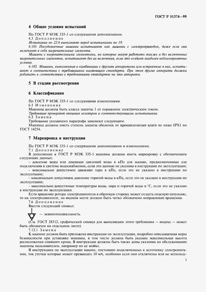 Страница 6 ГОСТ Р 51374-99