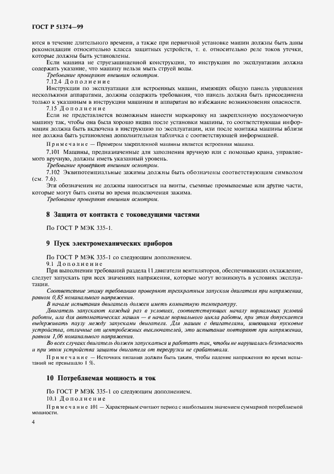 Страница 7 ГОСТ Р 51374-99