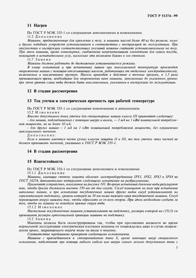 Страница 8 ГОСТ Р 51374-99