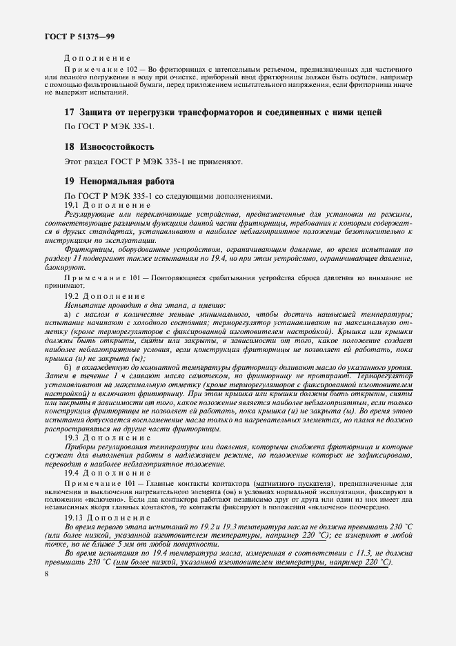 Страница 10 ГОСТ Р 51375-99