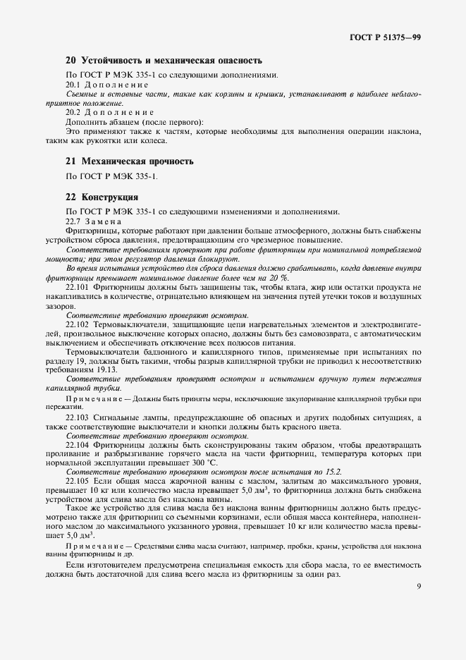 Страница 11 ГОСТ Р 51375-99