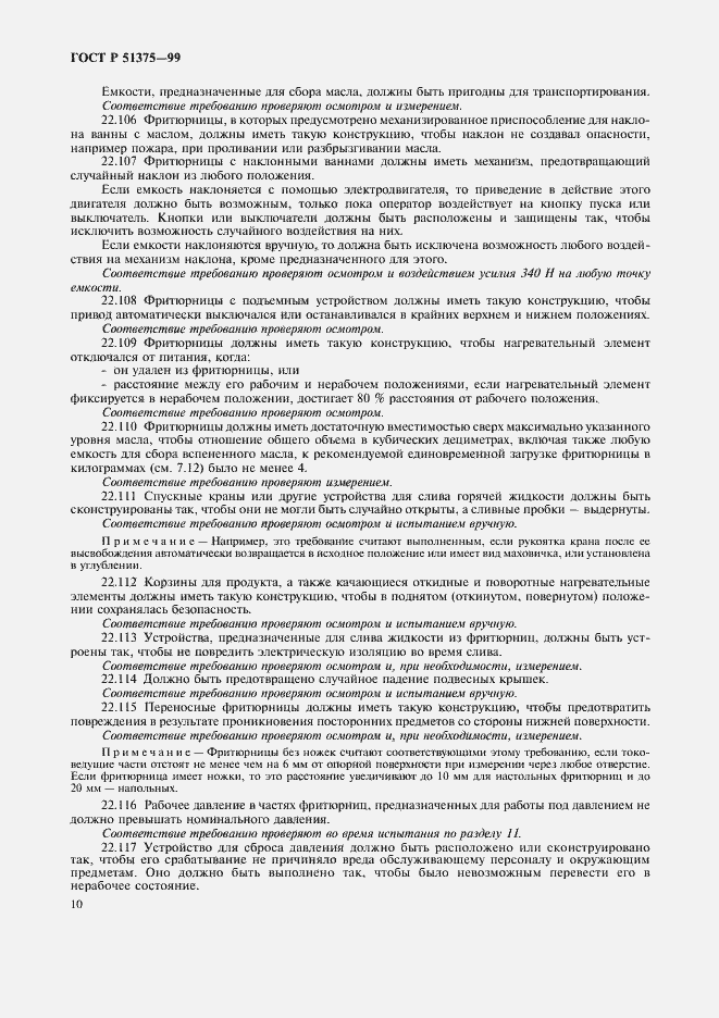 Страница 12 ГОСТ Р 51375-99