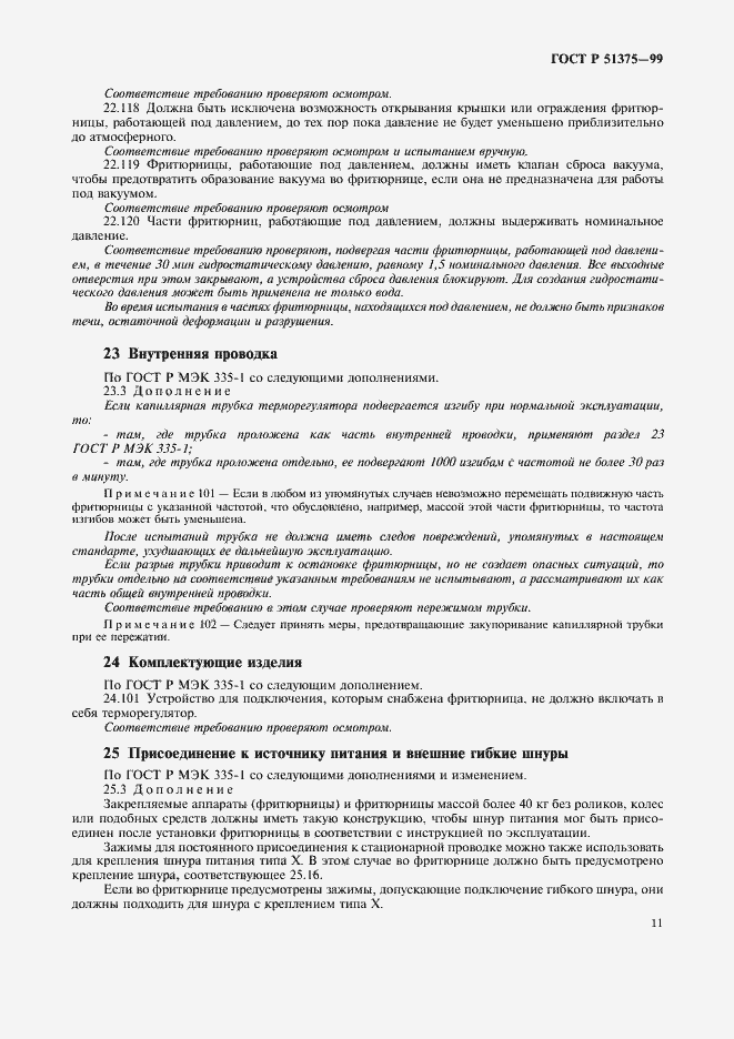 Страница 13 ГОСТ Р 51375-99