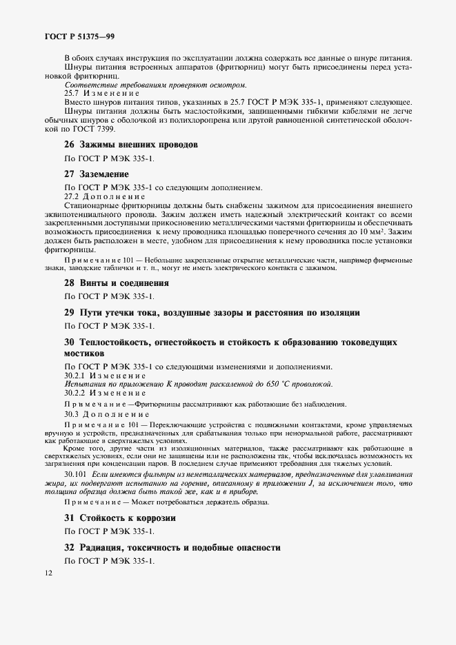 Страница 14 ГОСТ Р 51375-99