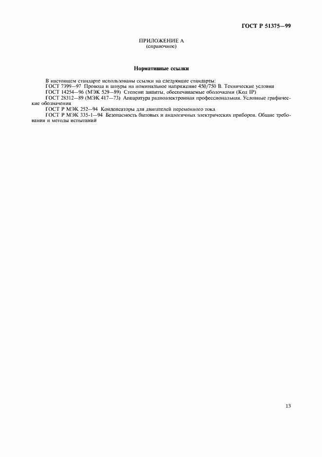 Страница 15 ГОСТ Р 51375-99