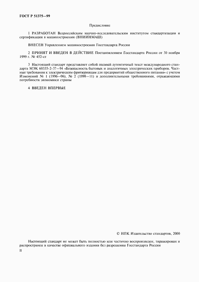 Страница 2 ГОСТ Р 51375-99