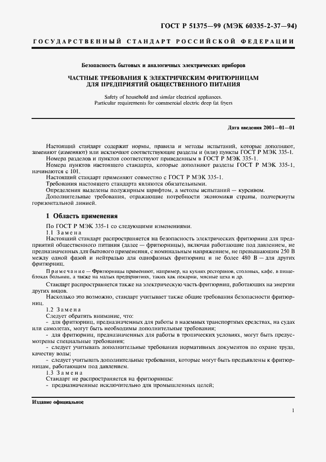 Страница 3 ГОСТ Р 51375-99