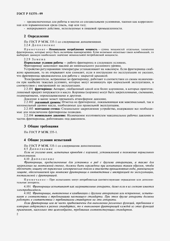 Страница 4 ГОСТ Р 51375-99