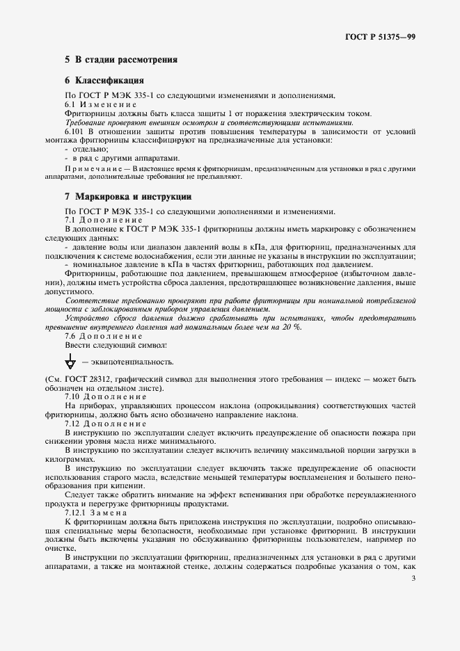 Страница 5 ГОСТ Р 51375-99