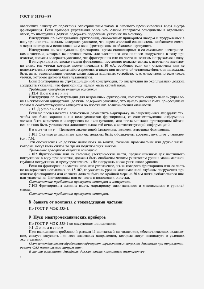 Страница 6 ГОСТ Р 51375-99