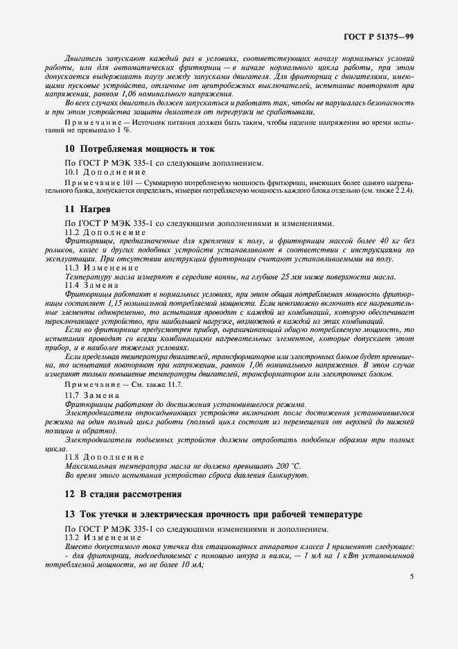 Страница 7 ГОСТ Р 51375-99