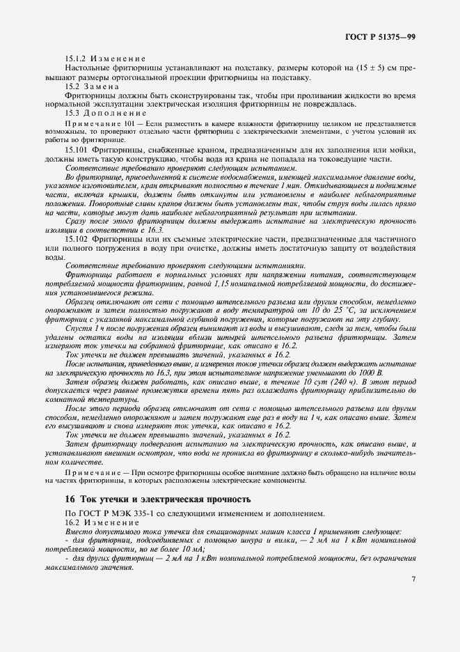 Страница 9 ГОСТ Р 51375-99