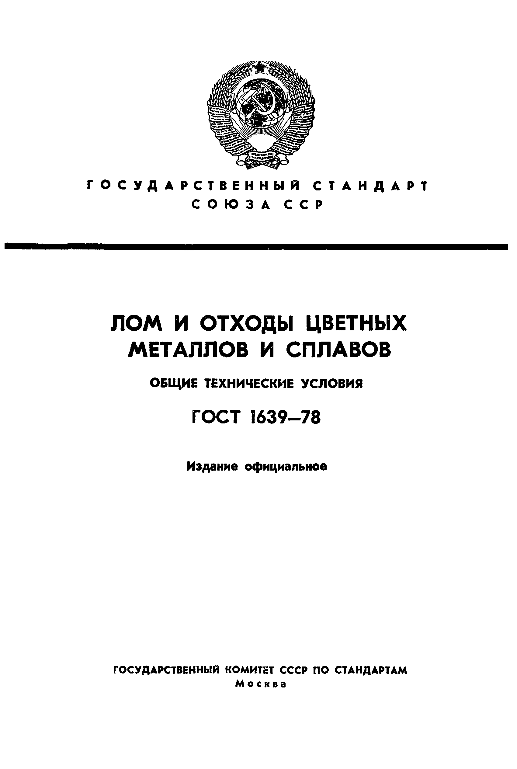 Страница 1 ГОСТ 1639-78