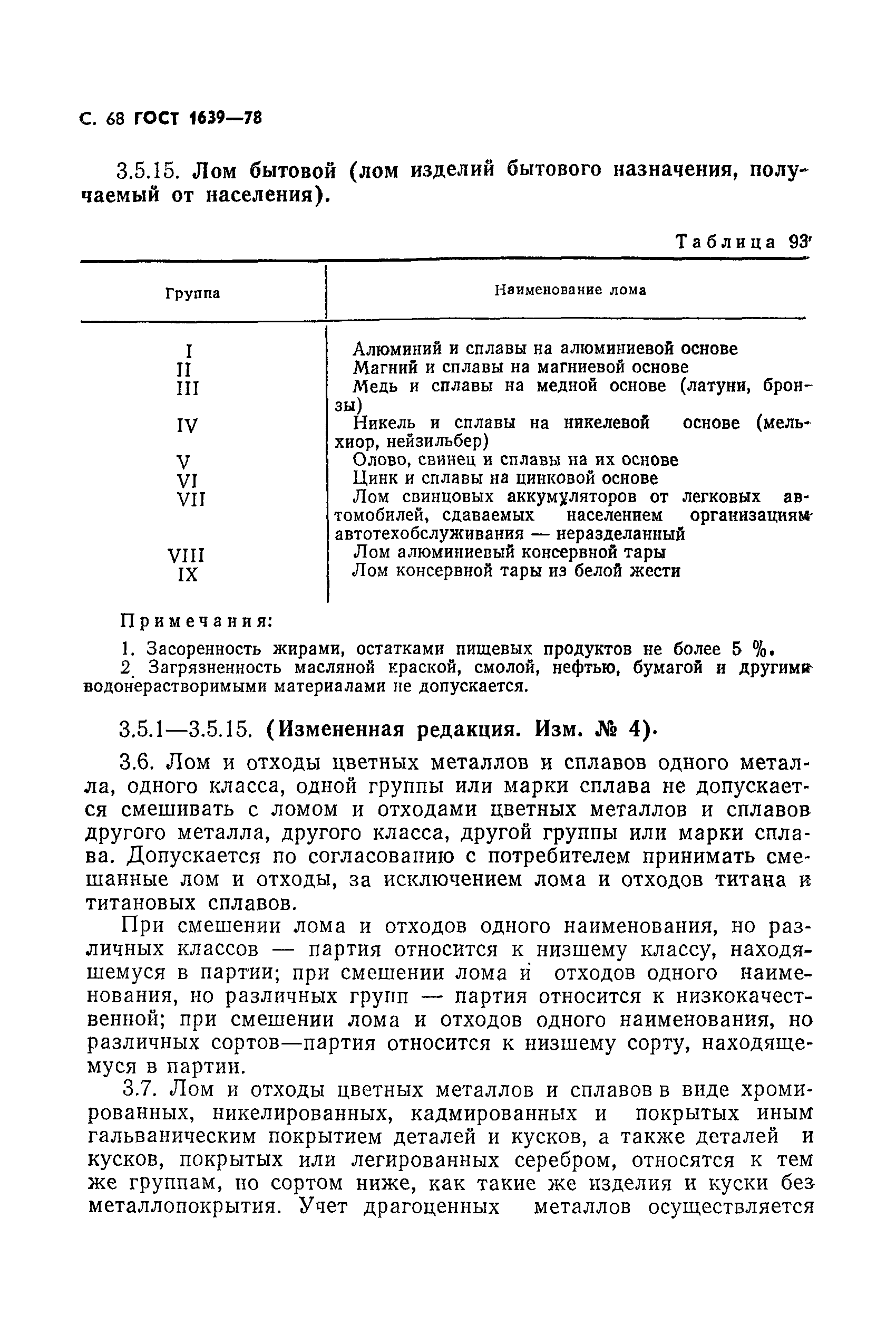 Страница 69 ГОСТ 1639-78