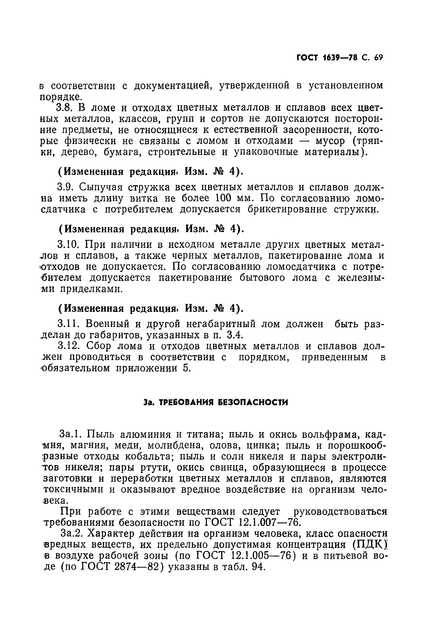 Страница 70 ГОСТ 1639-78