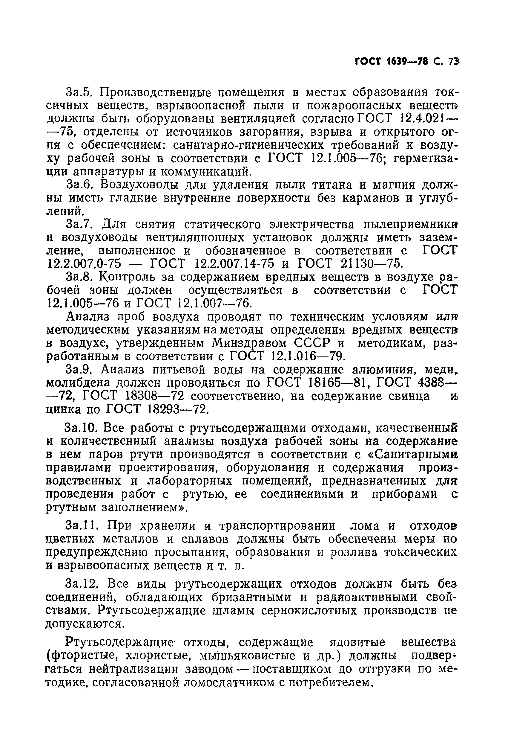 Страница 74 ГОСТ 1639-78