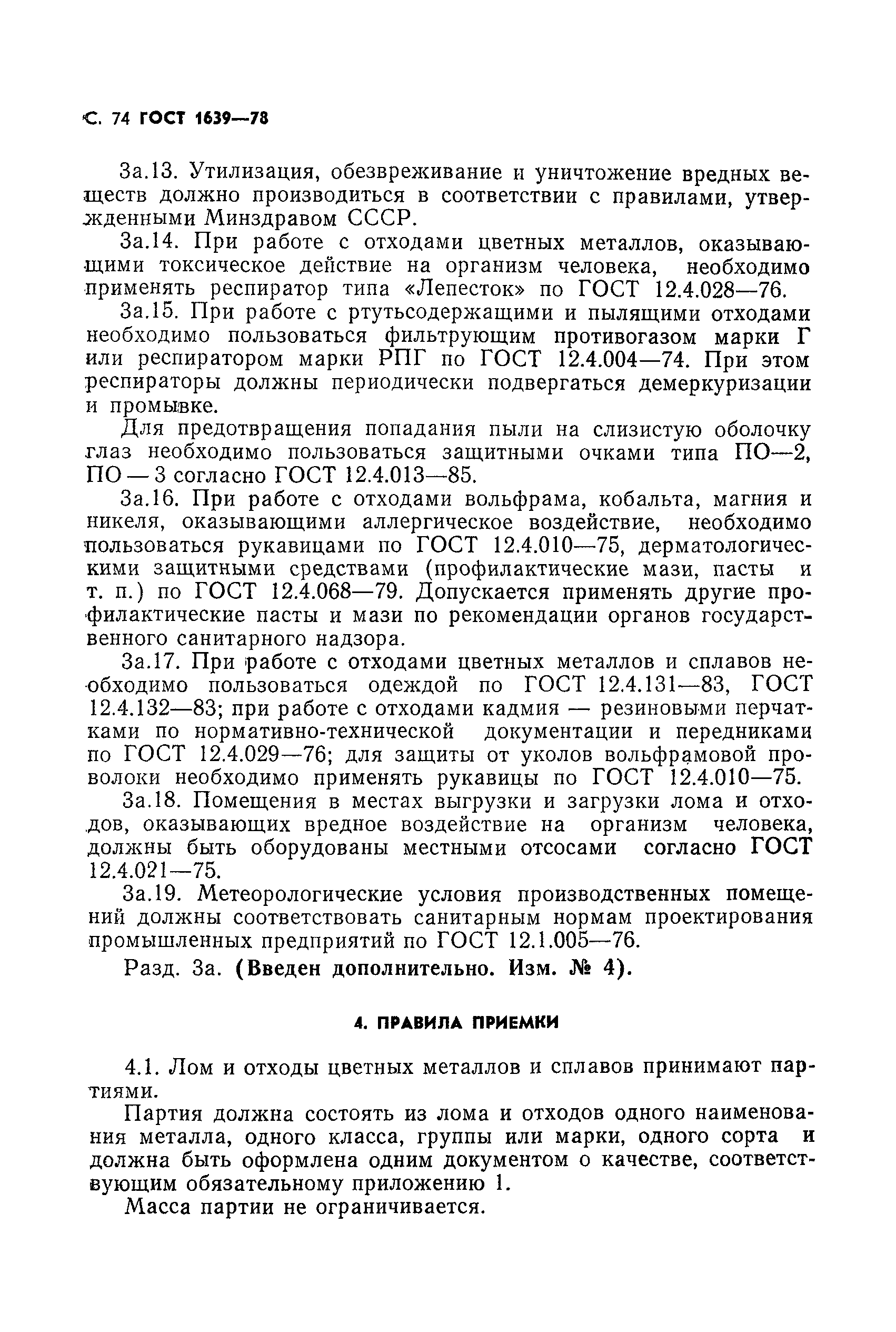 Страница 75 ГОСТ 1639-78