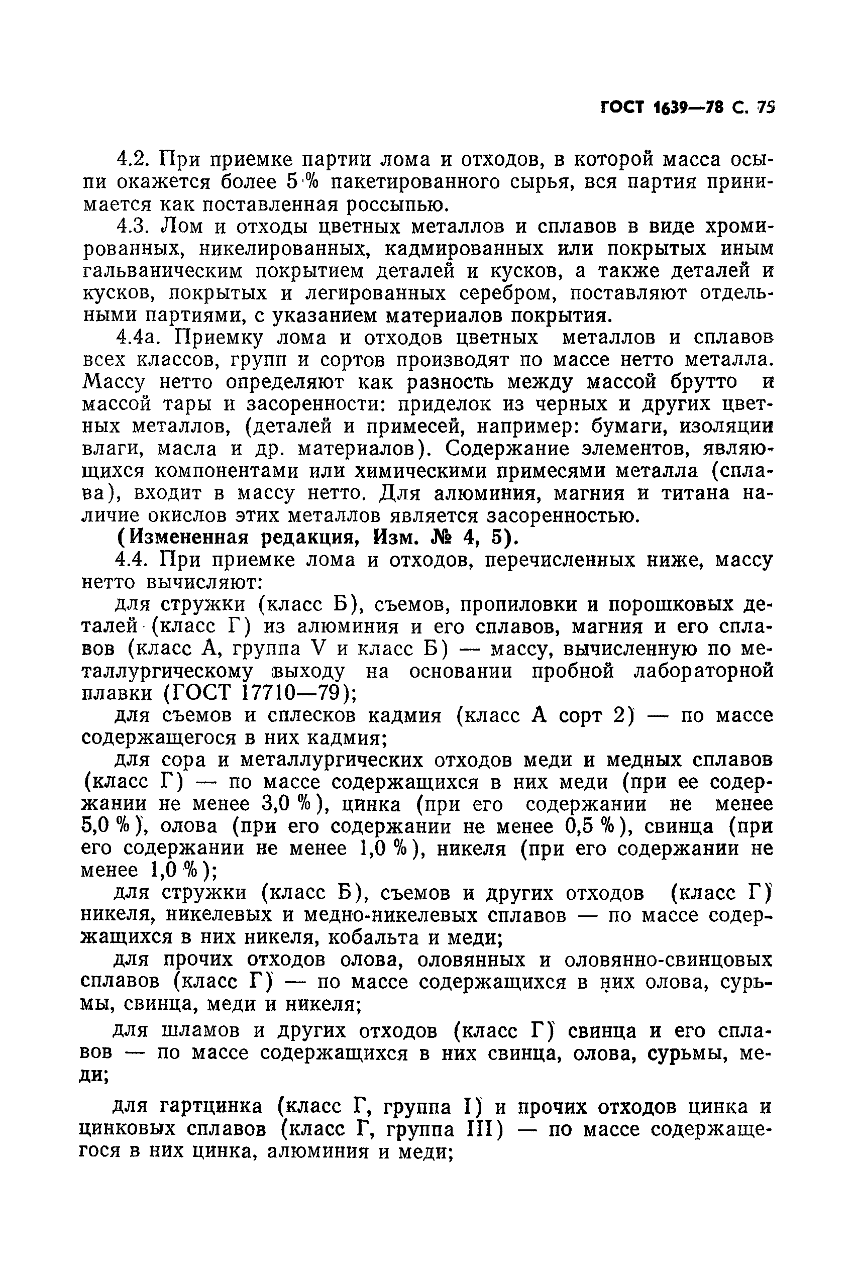 Страница 76 ГОСТ 1639-78