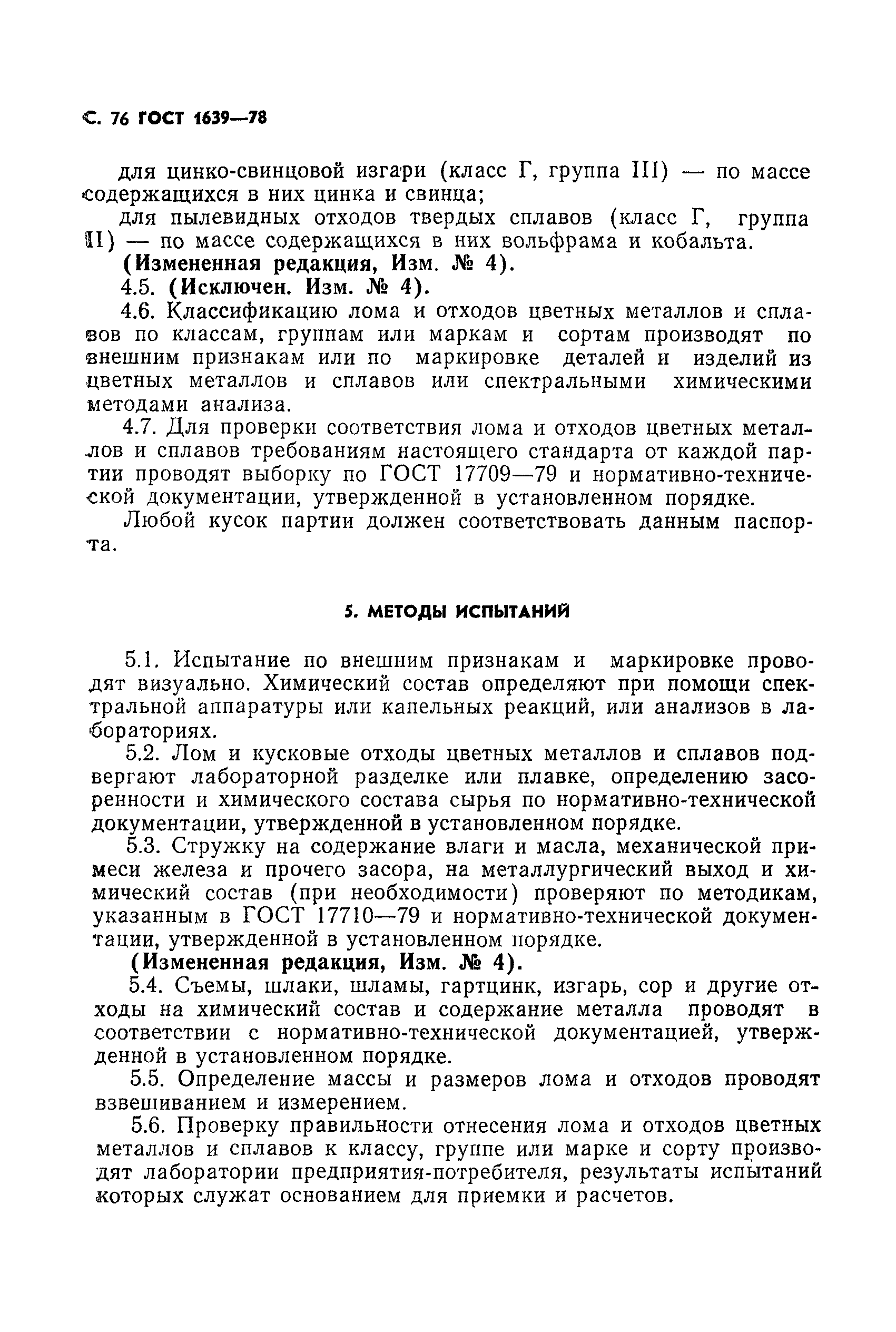 Страница 77 ГОСТ 1639-78