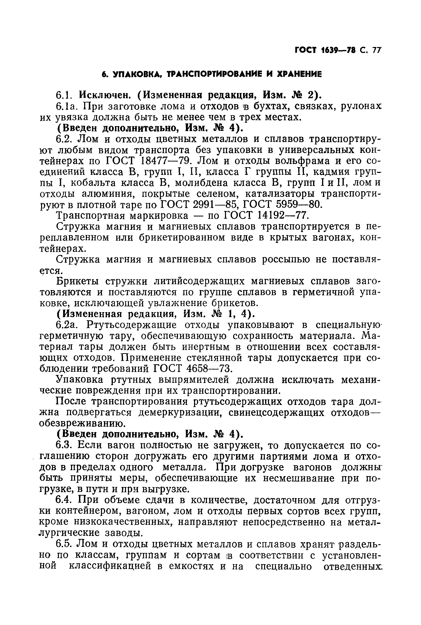 Страница 78 ГОСТ 1639-78