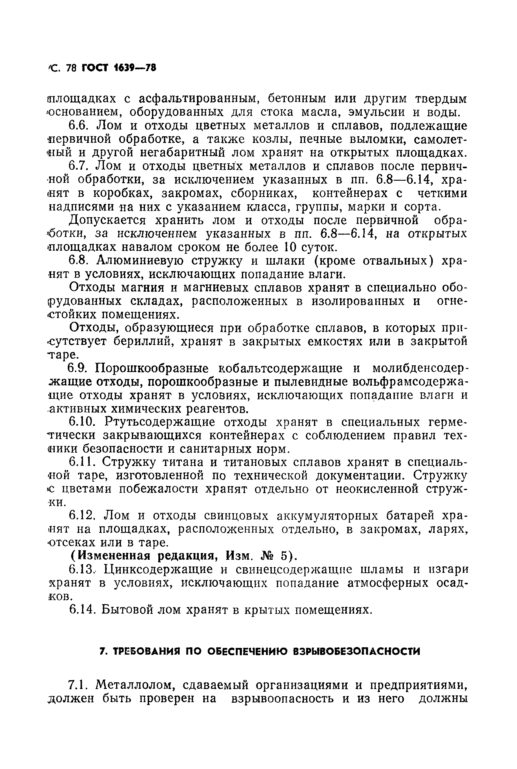 Страница 79 ГОСТ 1639-78