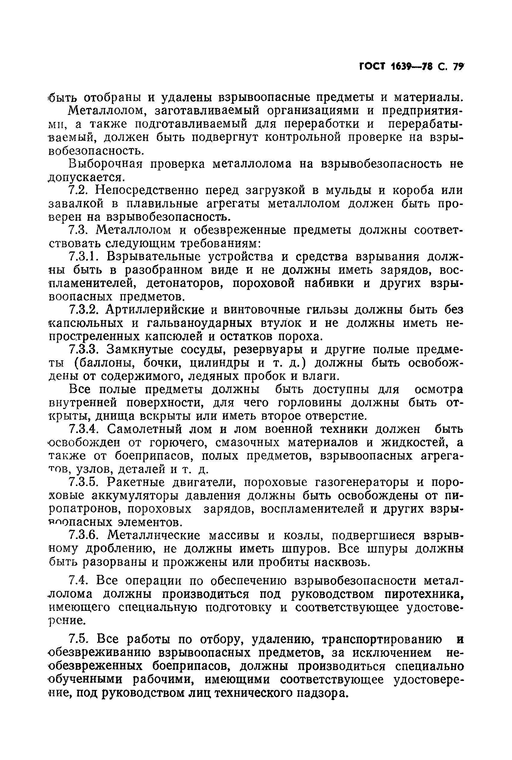 Страница 80 ГОСТ 1639-78