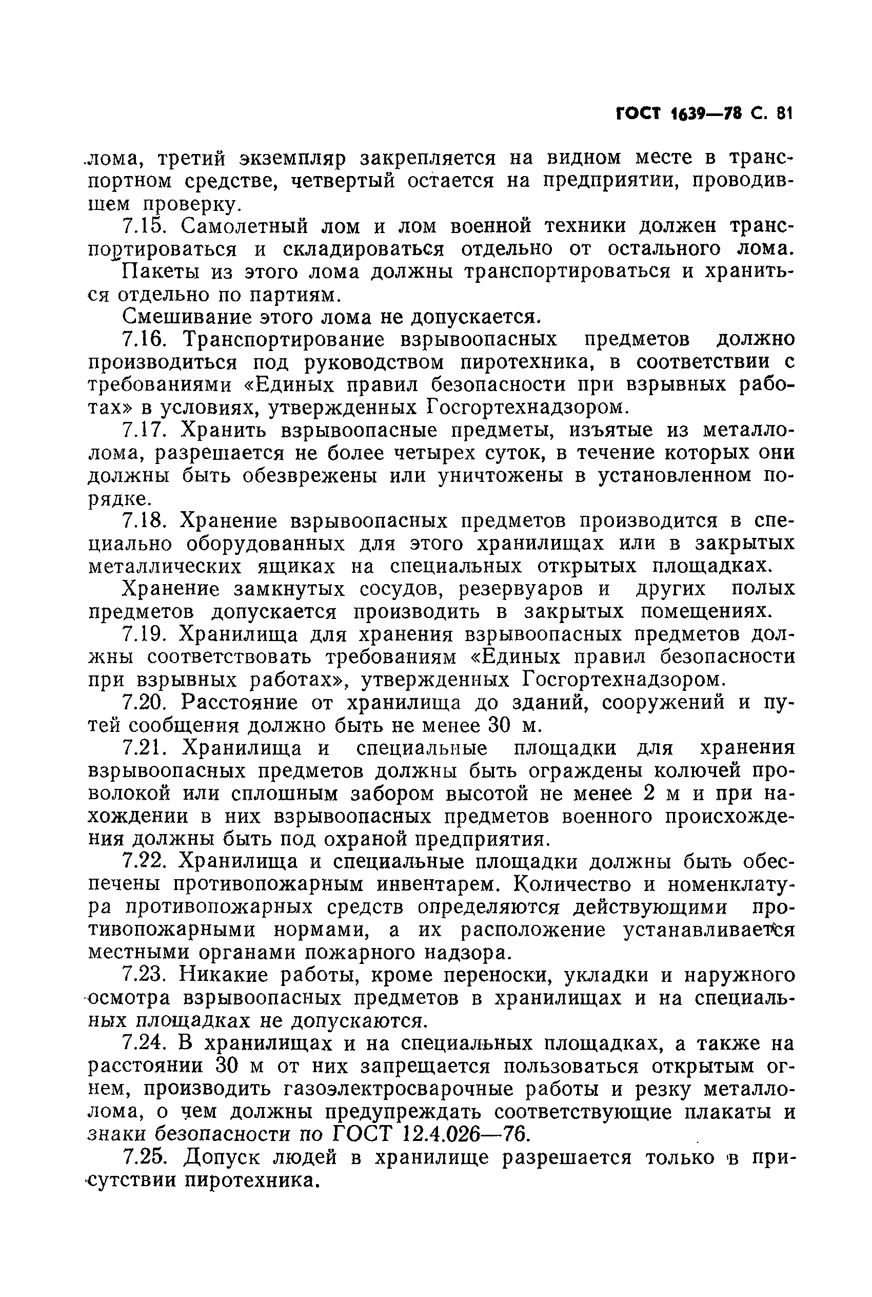 Страница 82 ГОСТ 1639-78