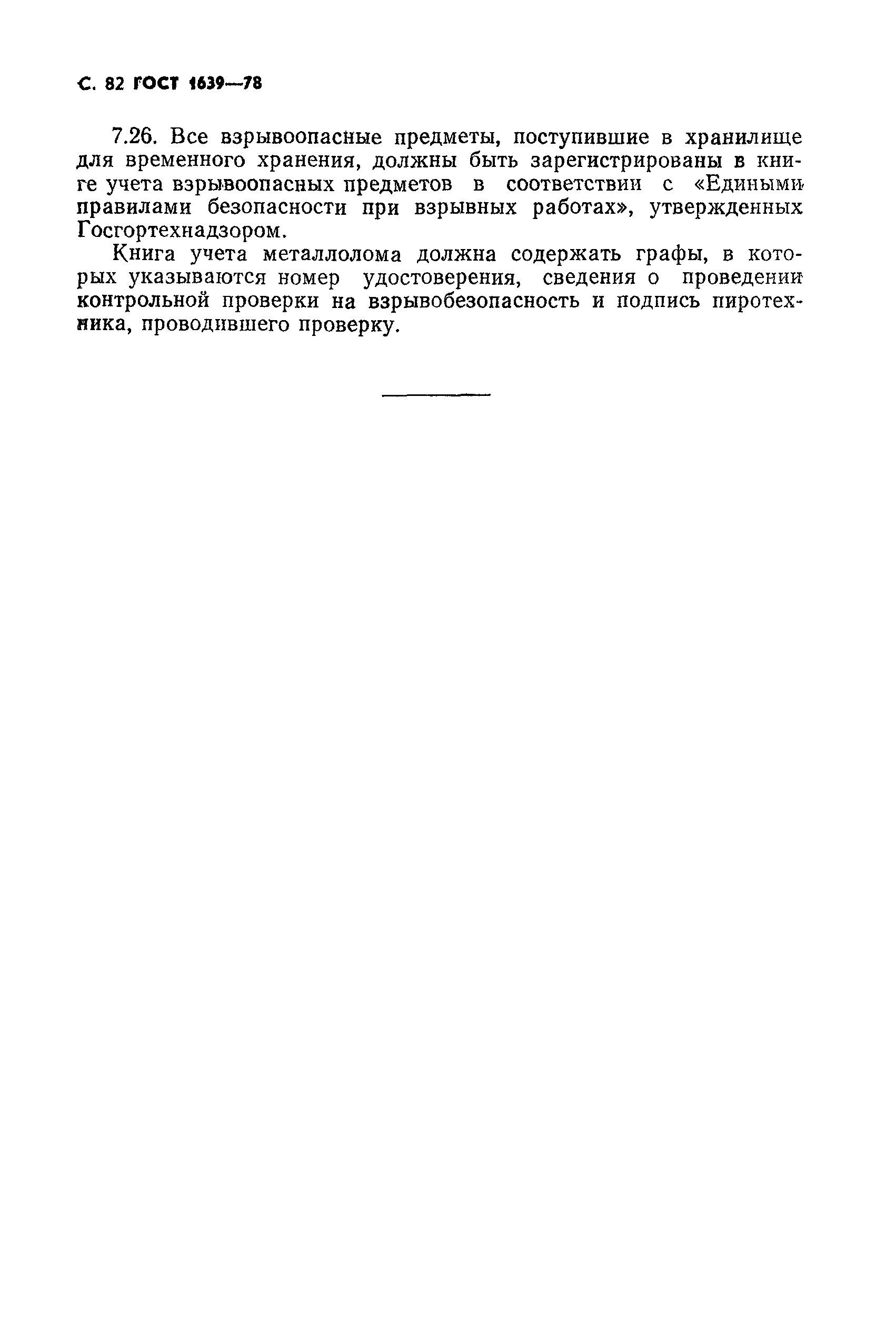 Страница 83 ГОСТ 1639-78