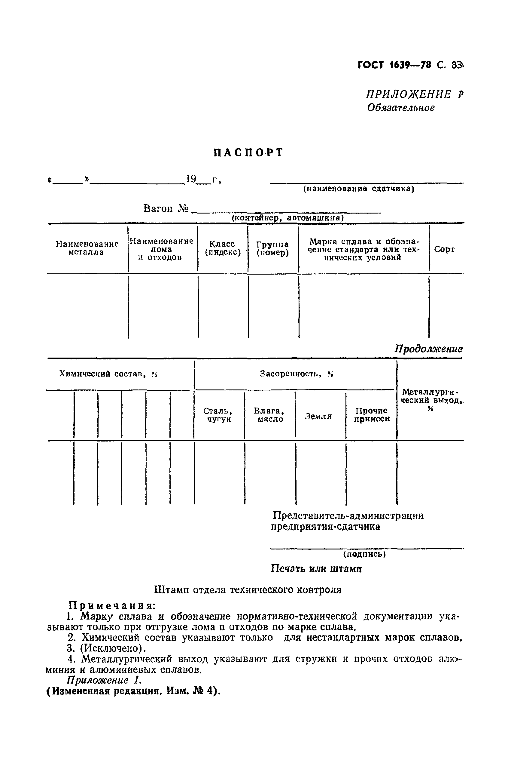 Страница 84 ГОСТ 1639-78