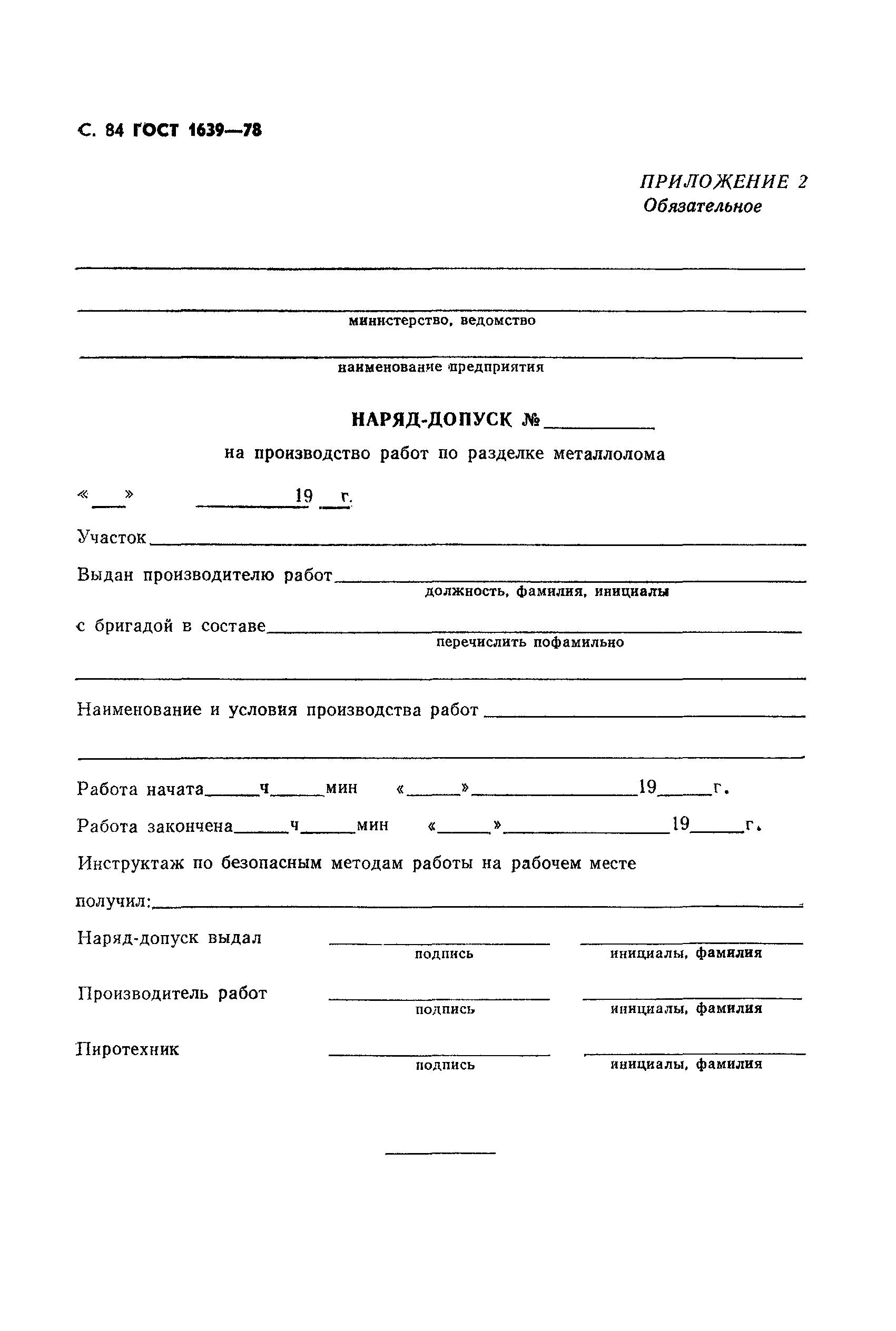 Страница 85 ГОСТ 1639-78