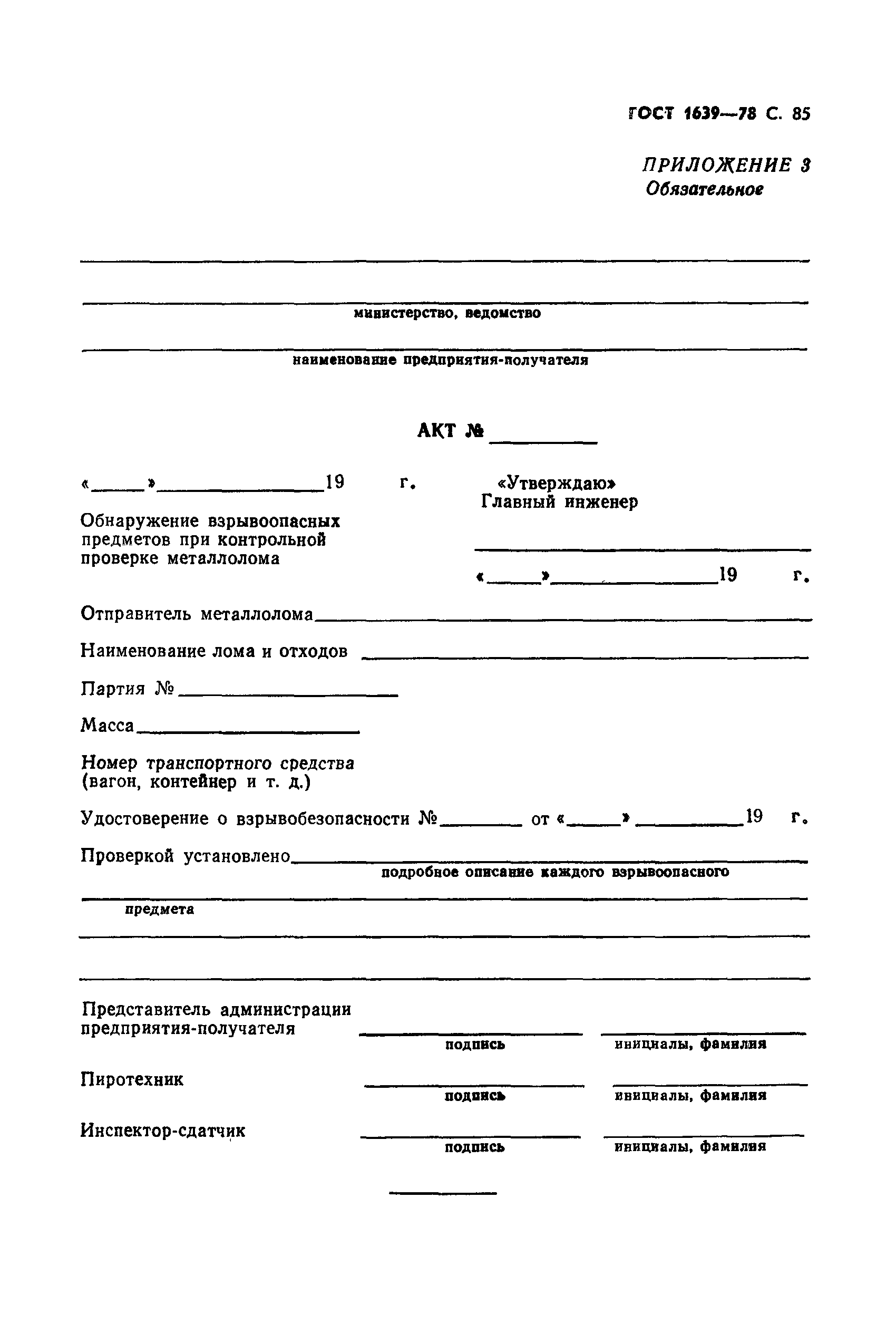 Страница 86 ГОСТ 1639-78