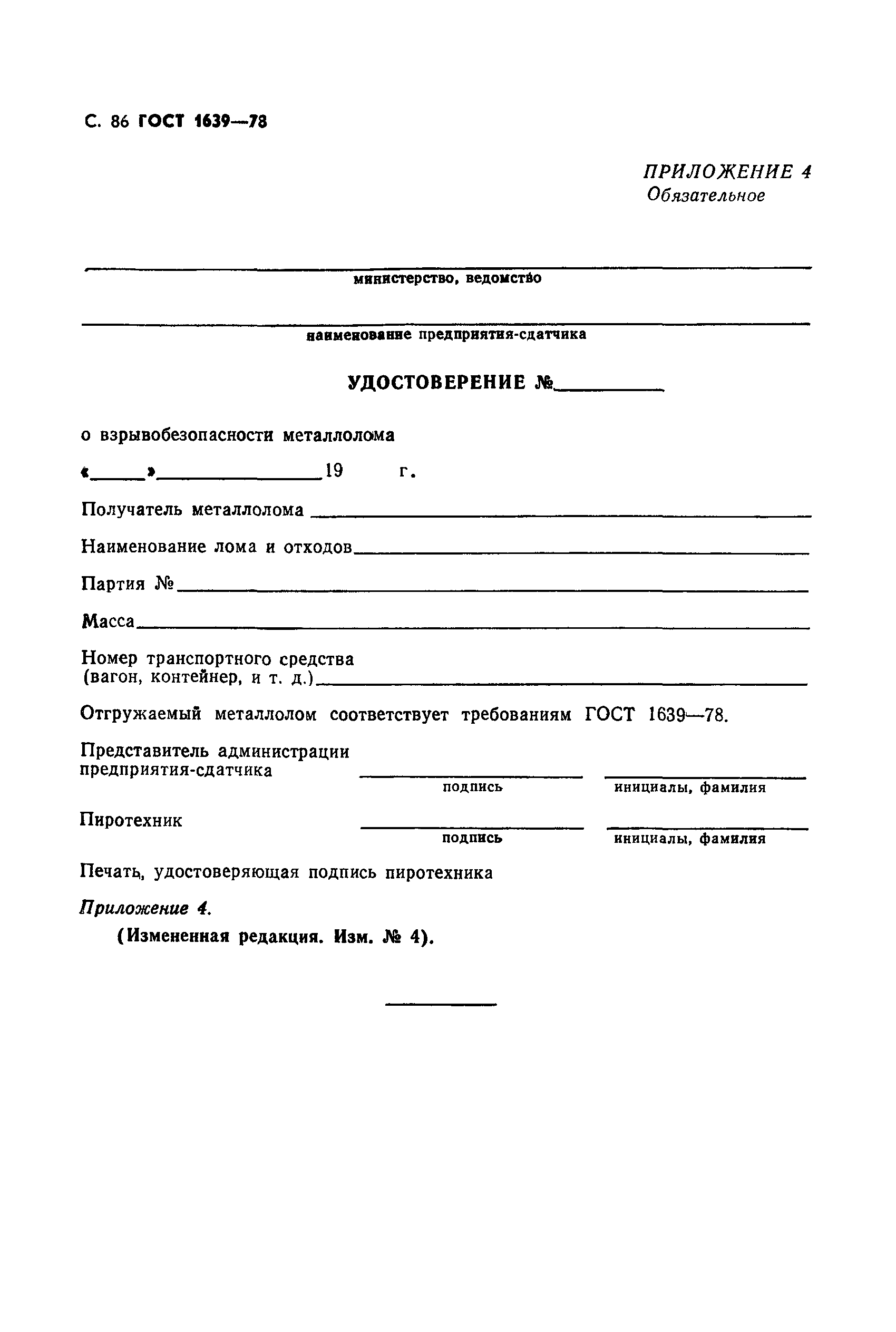 Страница 87 ГОСТ 1639-78