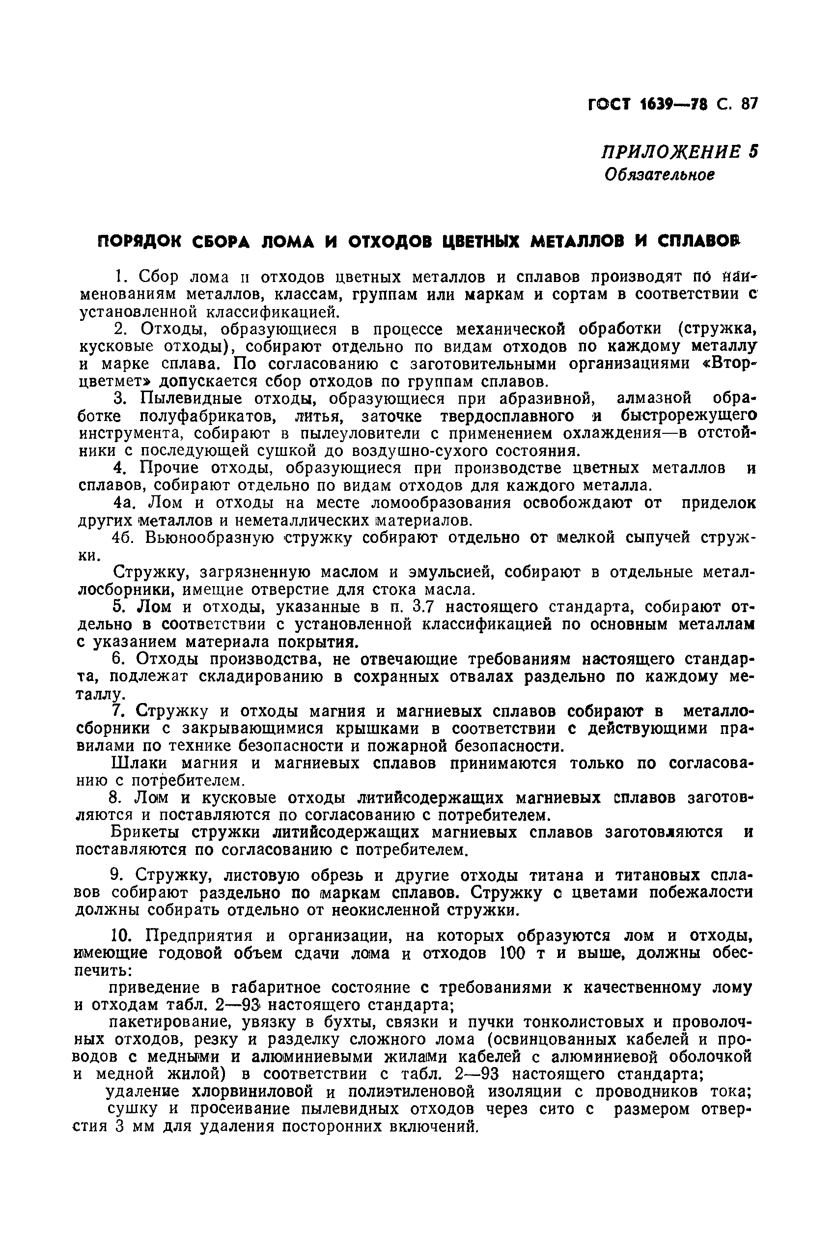 Страница 88 ГОСТ 1639-78